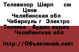 Телевизор “Шарп“ 38 см. › Цена ­ 1 000 - Челябинская обл., Чебаркуль г. Электро-Техника » Аудио-видео   . Челябинская обл.